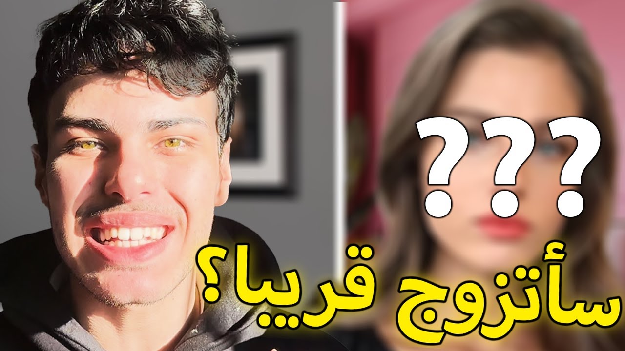 سأتزوج قريبا؟ (جاوبت على أسألتكم)