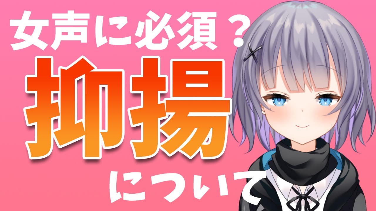 【女声講座】習得必須？抑揚の出しかた＆解説【両声類】
