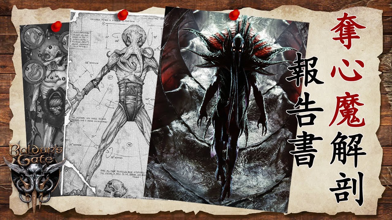 【怪物誌-博德之門3/D&D】吃腦、寄生、觸手、靈能…克蘇魯風格怪物-奪心魔/靈吸怪的生態報告。