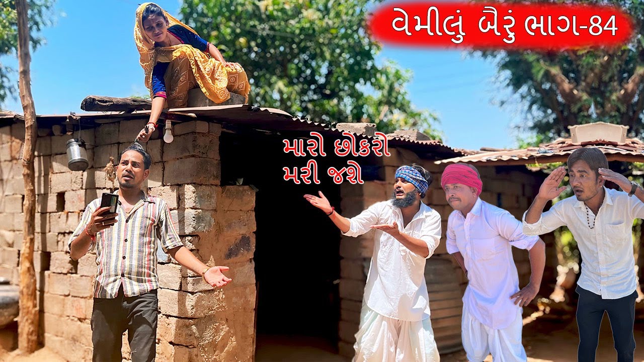 વેમીલા બૈરાએ બગાડ્યા લગન || Vemilu Bairu || Gujarati comedy video || વેમીલું બૈરું - ભાગ 84