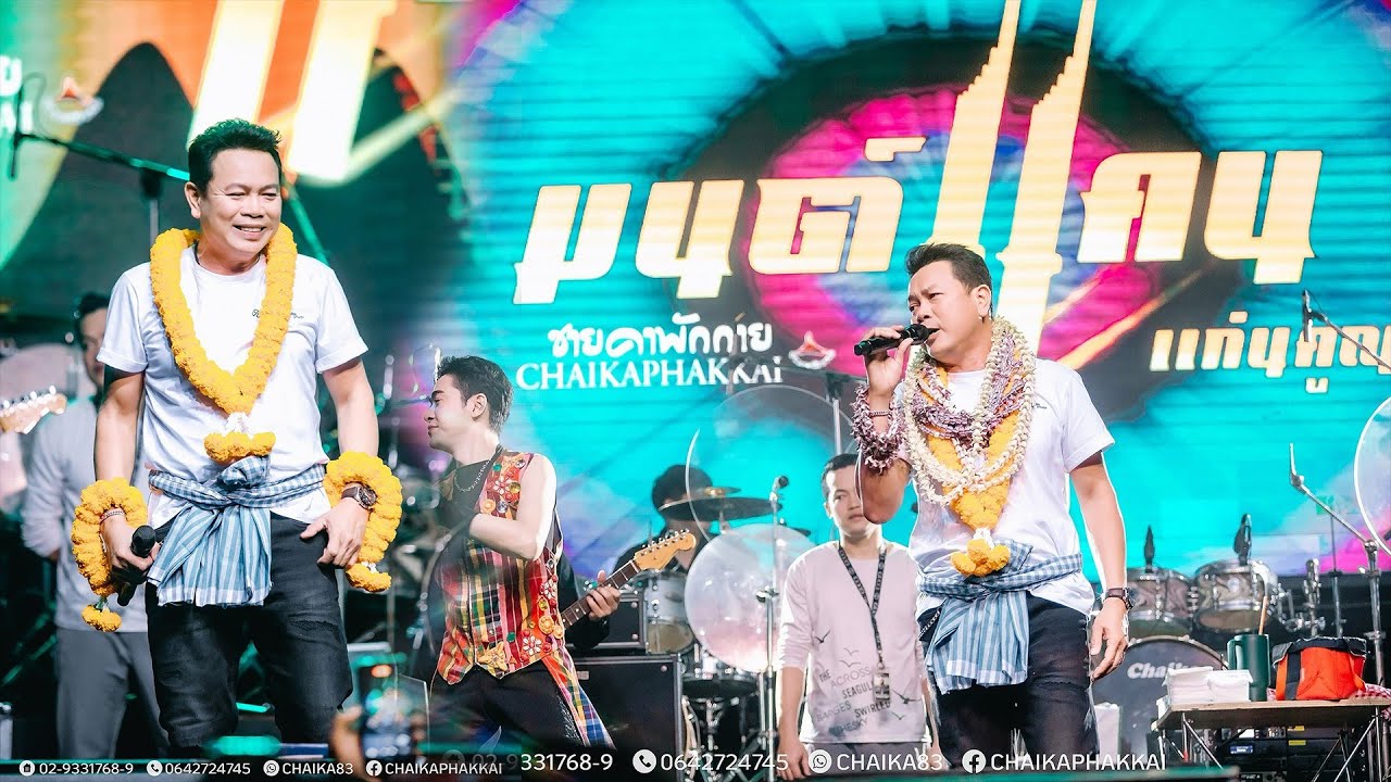 มนต์แคน แก่นคูณ 「Full Concert」「Live version 」ร้าน ชายคาพักกาย ลาดพร้าว83