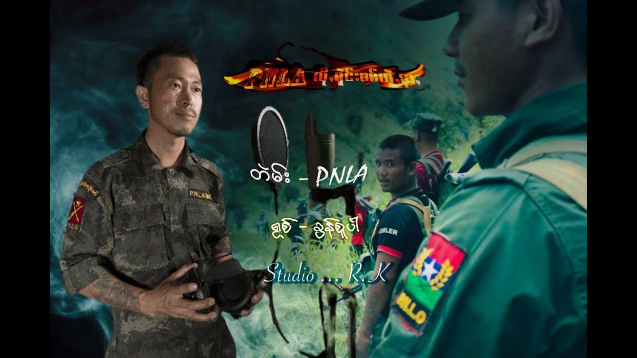 PNLA လိုꩻရုဲင်းဖစ်ဟဲ့ꩻနာꩻ - ခွန်စူပါ