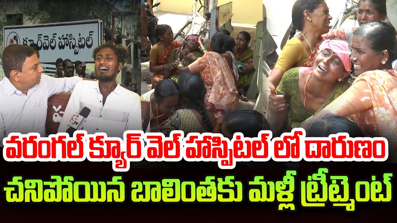 Warangal Latest Incident : చ_నిపోయిన బా_లిం_తకు మళ్లీ ట్రీట్మెంట్ Warangal Cure Well Hospital |