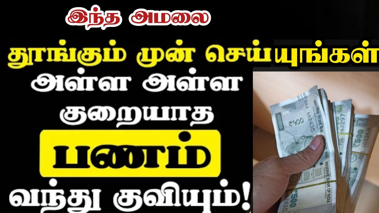 பணம் அள்ள அள்ள குறையாது