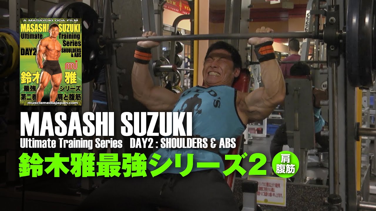 鈴木雅最強トレーニングシリーズVol.2（肩と腹筋） #スミスマシーン #ショルダープレス