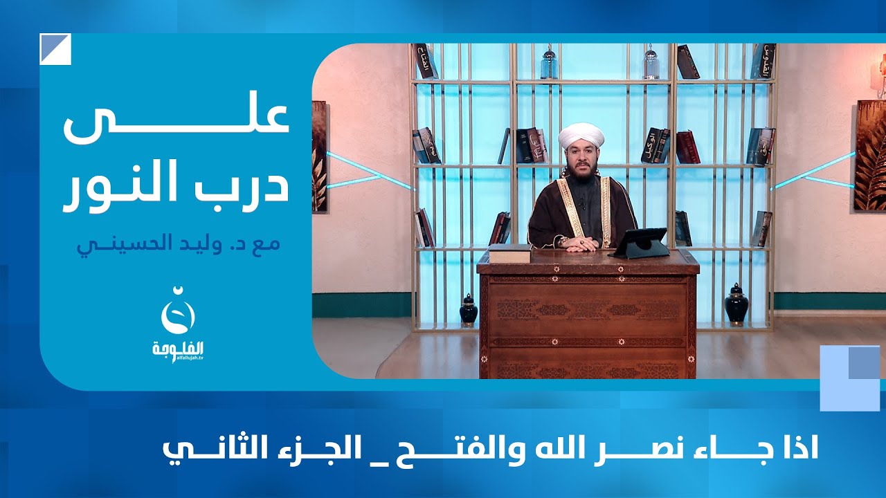 اذا جاء نصر الله والفتح _ الجزء الثاني #على_درب_النور مع الشيخ د. وليد الحسيني