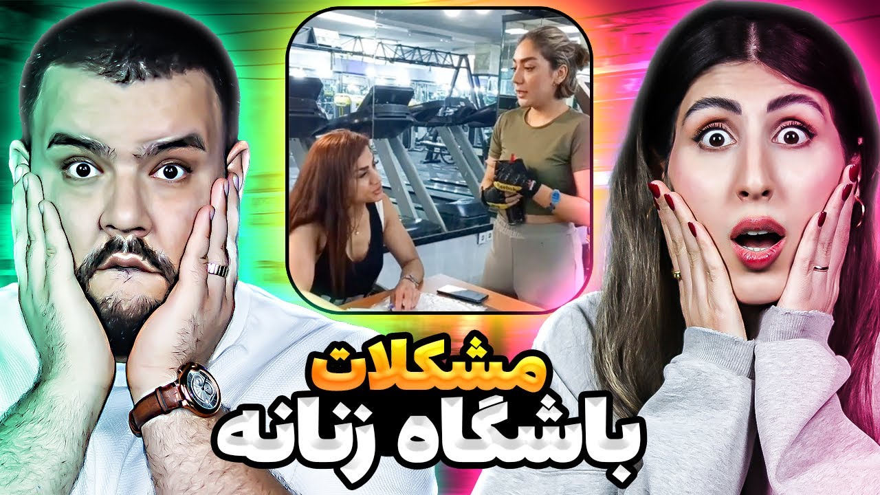 ❌از مشکلات باشگاه های زنانه تا فاجعه ترین ویدیوهای اکسپلور اینستاگرام❌