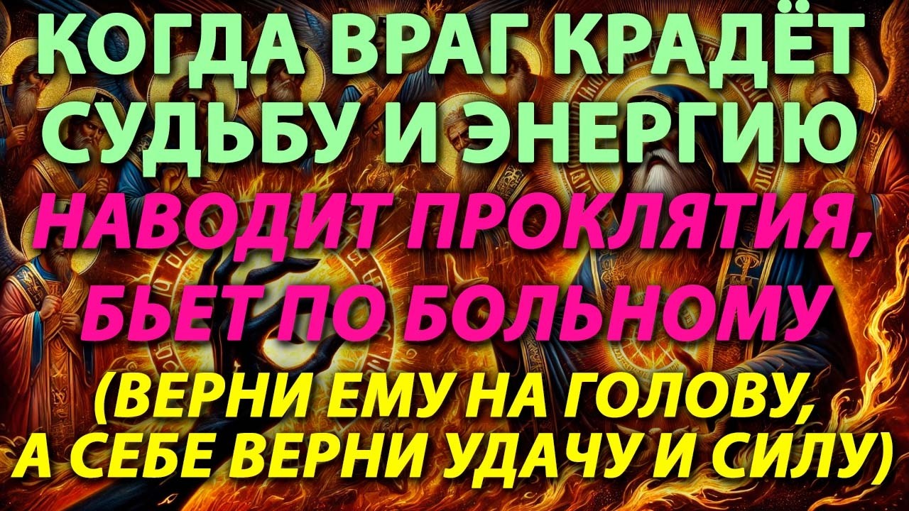 КОГДА ВРАГ БЬЁТ ПО БОЛЬНОМУ💔КУДА НЕ ЖДАЛ , НАСЫЛАЕТ ПРОКЛЯТИЯ🧙‍♂️☠️ КРАДУЩИЕ СУДЬБУ🍀✨И ЭНЕРГИЮ ЖИЗНИ