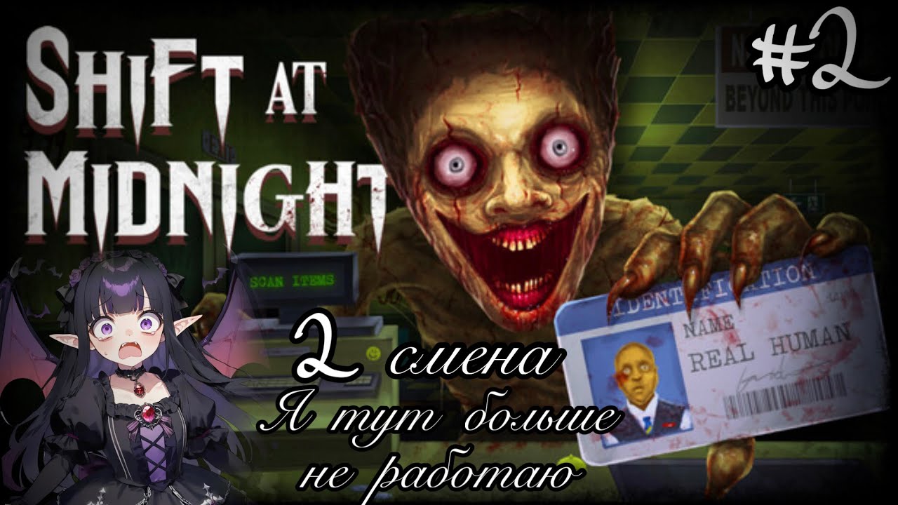 SHIFT AT MIDNIGHT /моя 2 смена в магазине?! ЭТО КОНЕЦ!\