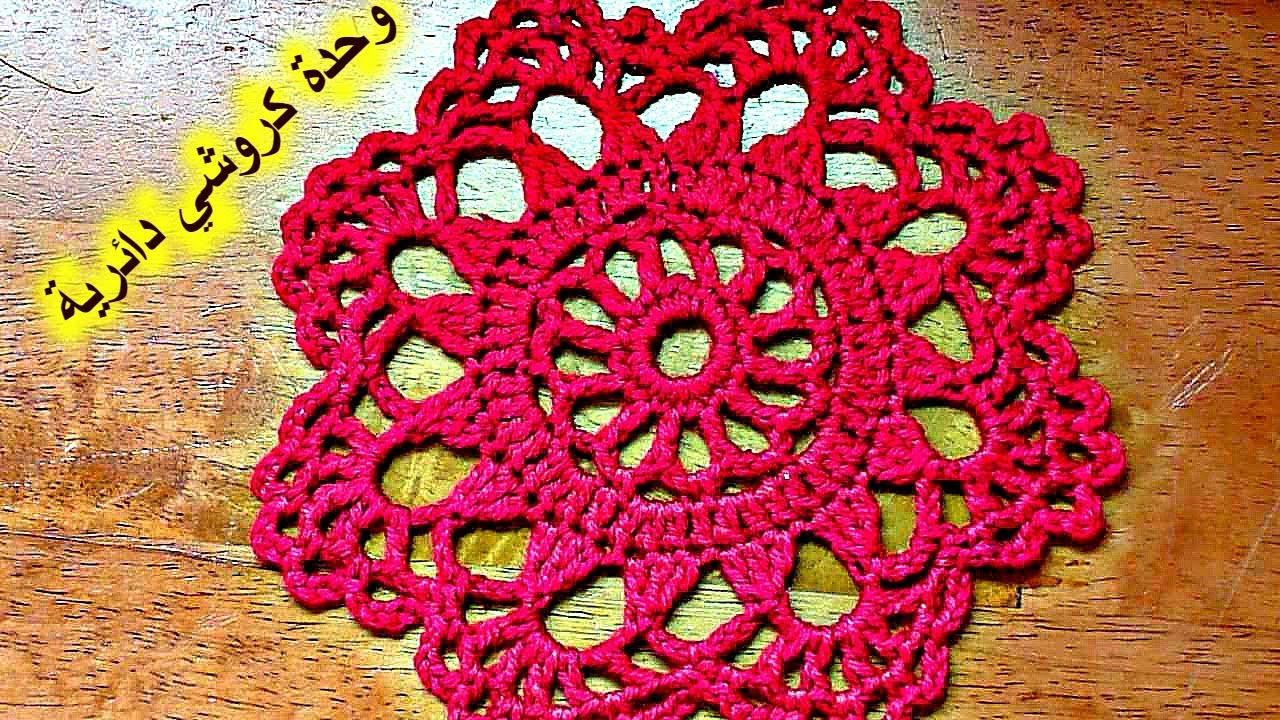 وحدة كروشي دائرية سهلة   motif crochet