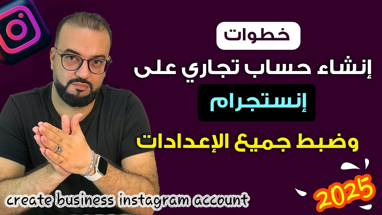 عمل حساب تجاري على إنستجرام  | وضبط كل الاعدادات