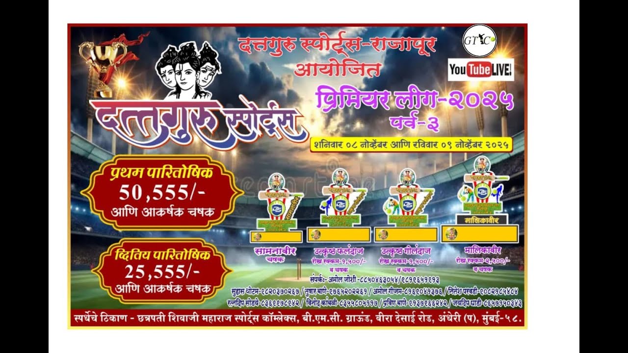 दिवस पहिला । दत्तगुरु स्पोर्ट्स प्रीमियर लीग । राजापूर - २०२५