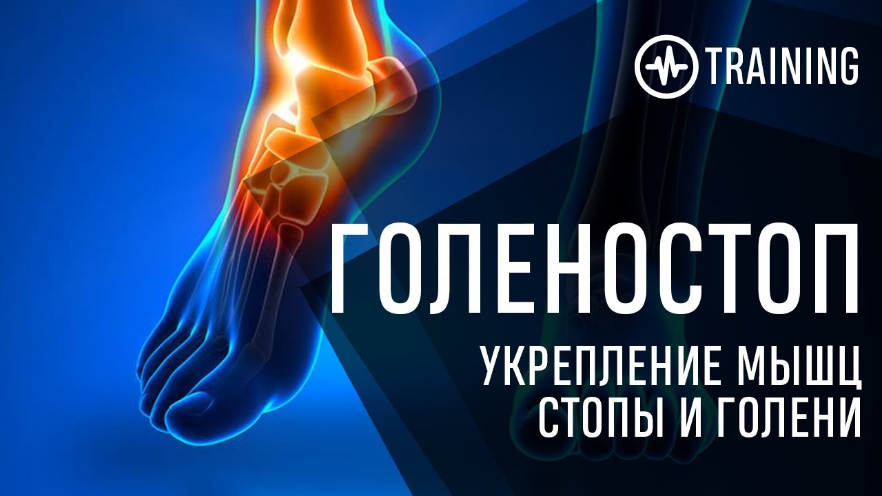 ГОЛЕНОСТОП - УПРАЖНЕНИЯ НА УКРЕПЛЕНИЕ МЫШЦ СТОПЫ