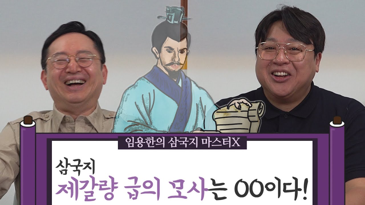[임용한의 삼국지 마스터 X]  제갈량 급의 모사는 따로 있었다?