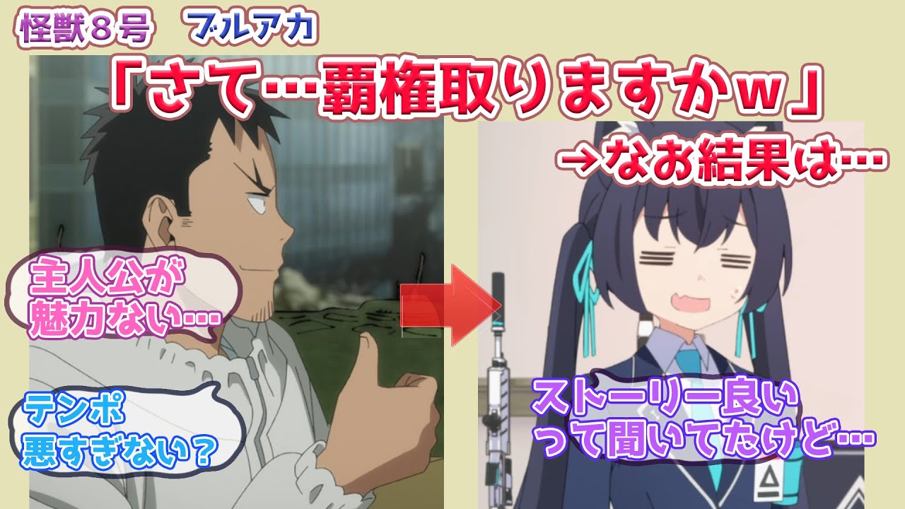 怪獣8号＆ブルアカ「さて…春アニメ覇権とりますかｗ」→なお結果…に対するネットの反応