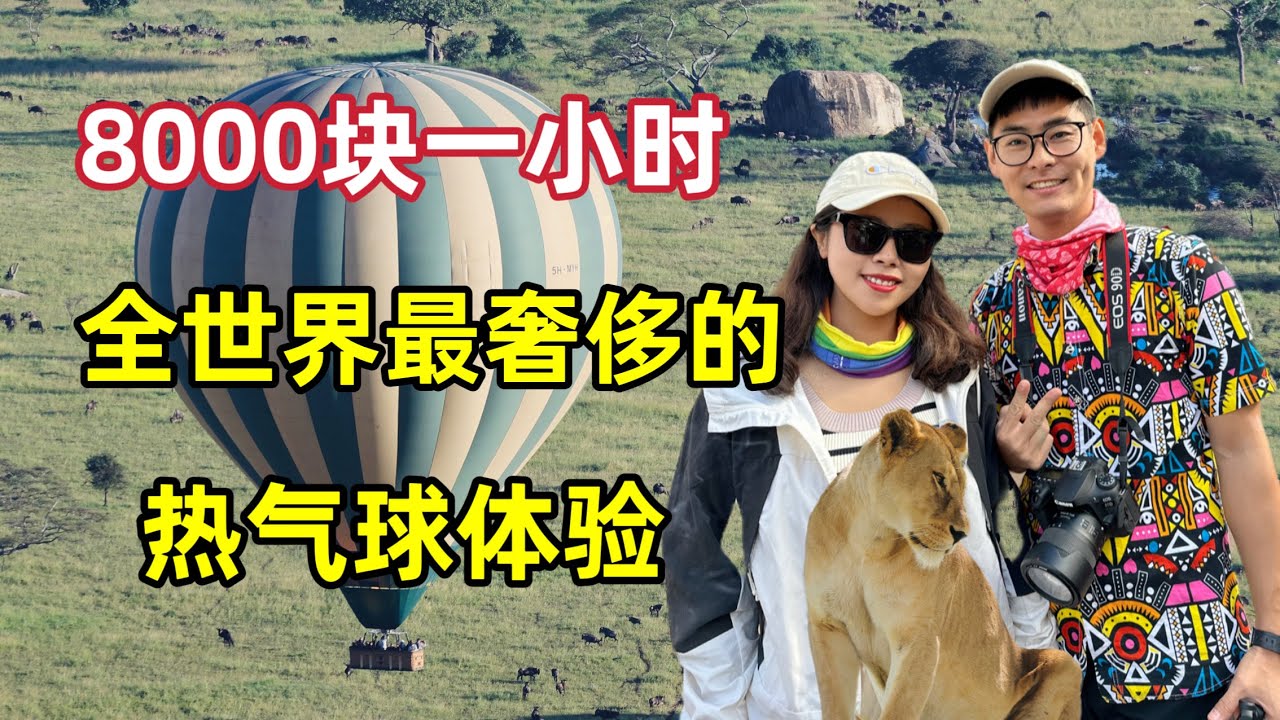 体验全世界最奢侈的热气球飞行，一个小时8000块！刚出门就遭遇狮群
