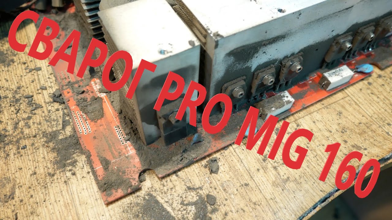 Ремонт Сварог PRO MIG 160. Весь в г....