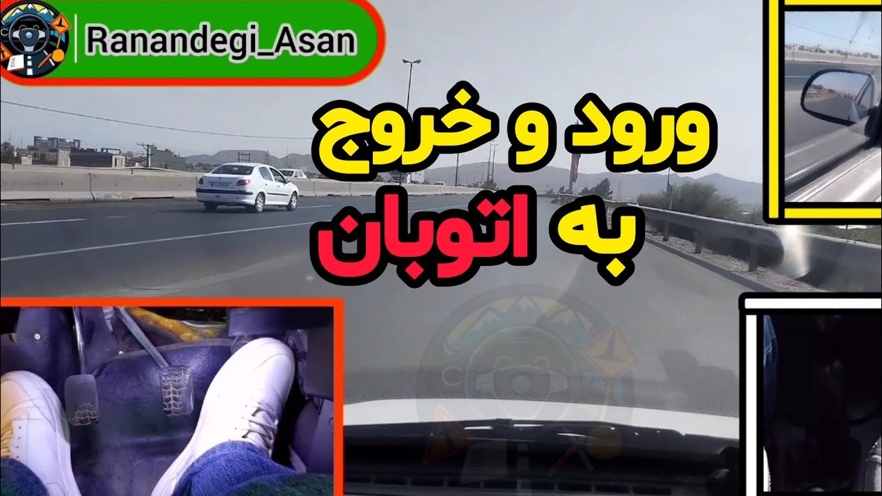آموزش کامل ورود و خروج از اتوبان 🚗 | نکات رانندگی ایمن و اصولی