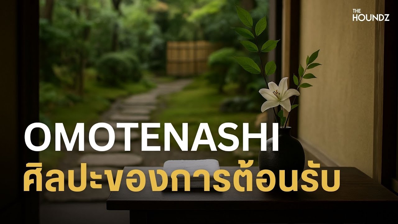 Omotenashi: ศิลปะญี่ปุ่นที่สอนให้เราใส่ใจ แม้ในรายละเอียดเล็กที่สุด