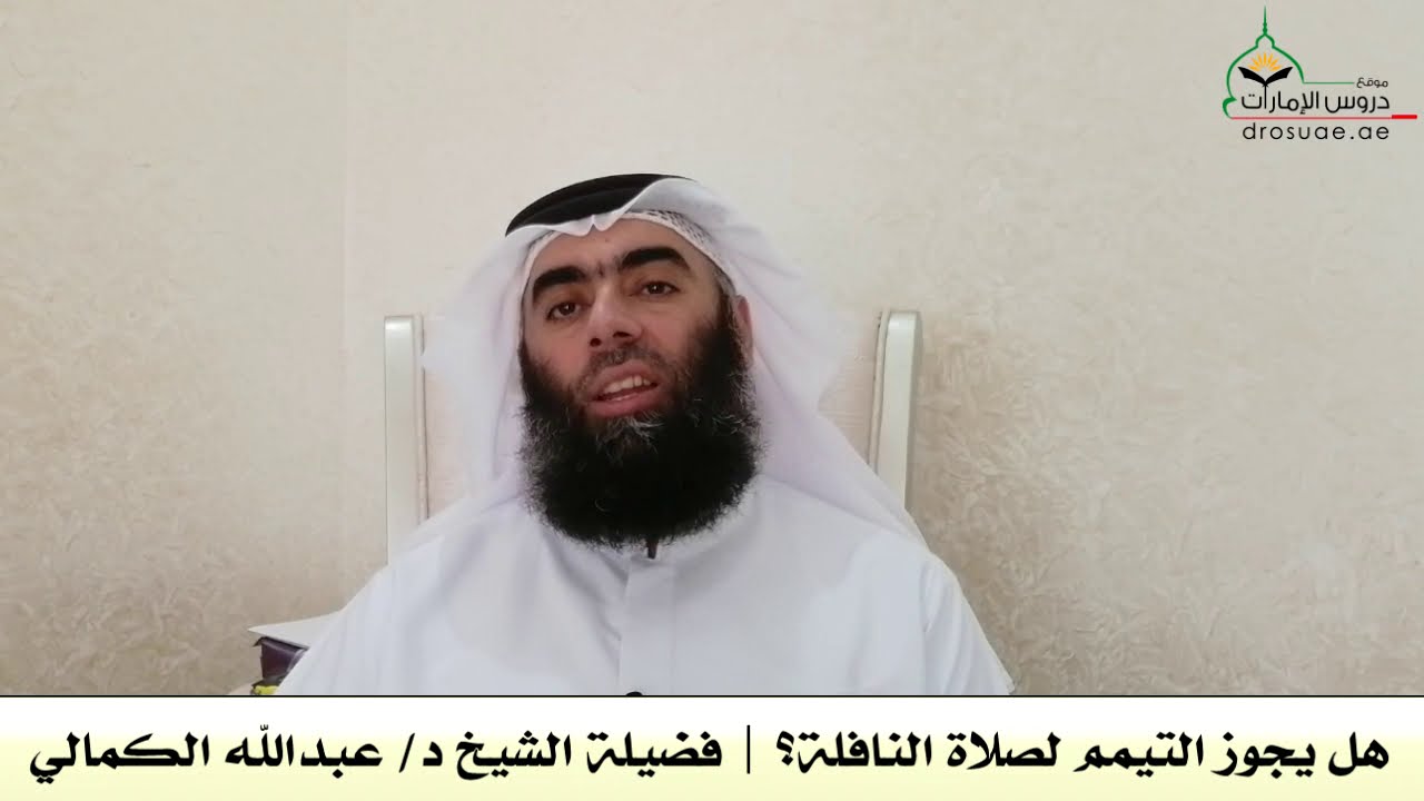هل يجوز التيمم لصلاة النافلة؟ | فضيلة الشيخ د/ عبدالله الكمالي