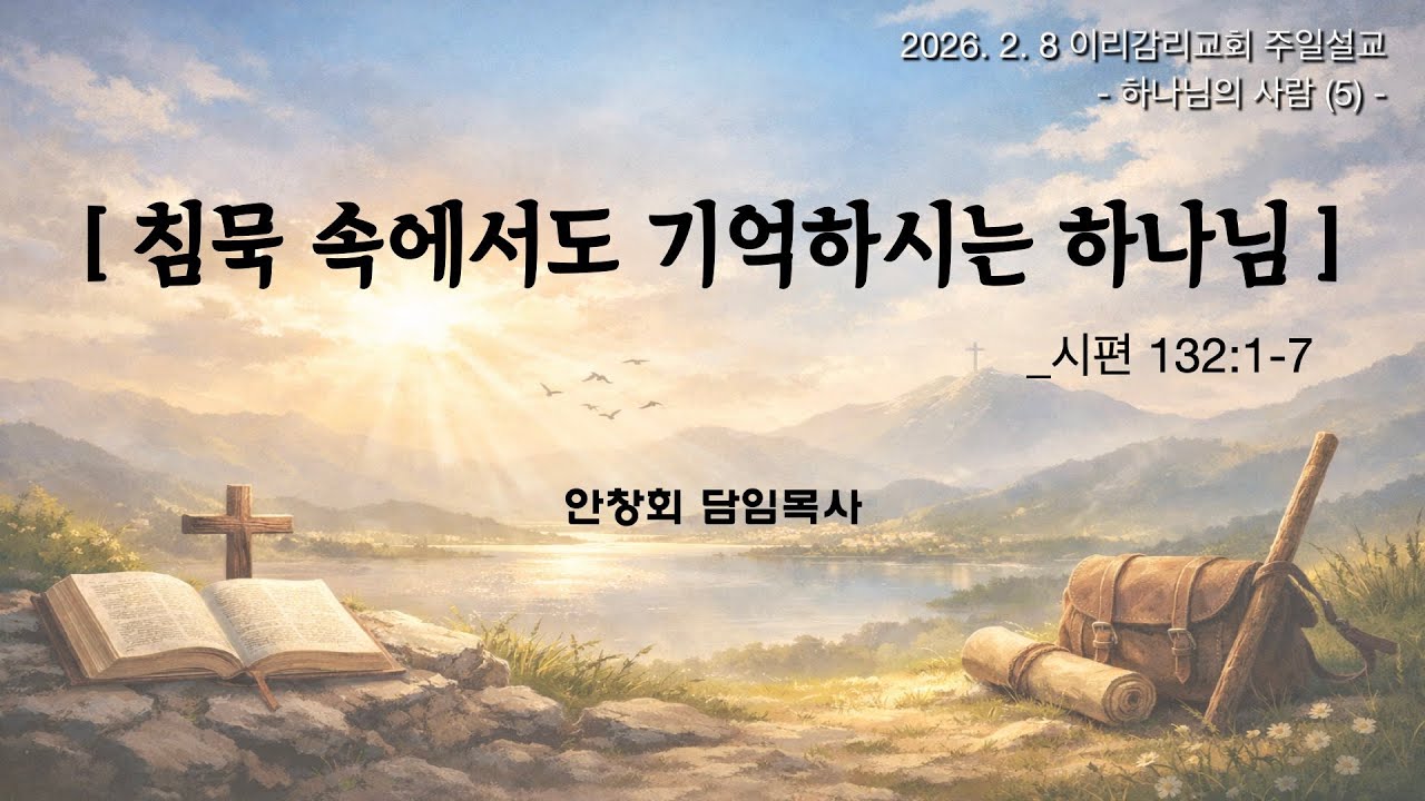 [2026.02.08] 이리감리교회 _주일설교 l 침묵 속에서도 기억하시는 하나님