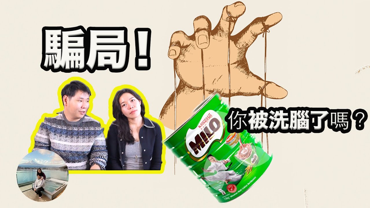 雀巢美祿騙局，營養健康早餐竟變危害身體 ｜MILO, the 'poisonous' drink of Malaysian