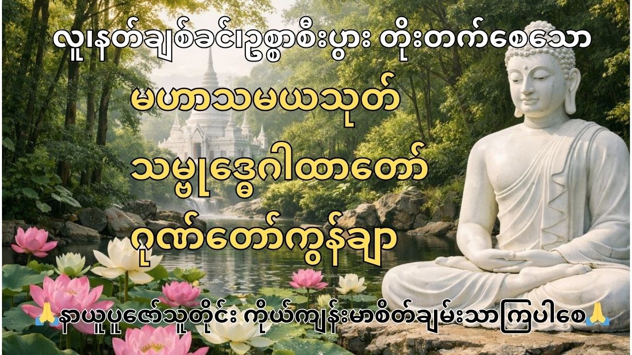 #ကံပွင့်၊ လာဘ်ပွင့်စီးပွားတက်​စေ​သော #ကုသိုလ်အကျိုး ကျေးဇူးများ ရရှိစေသော