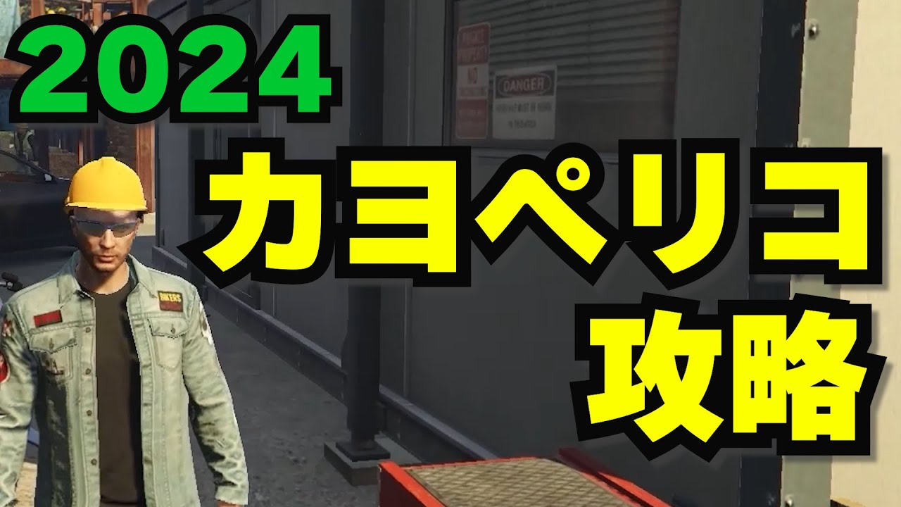 【GTA5】2024カヨペリコ攻略（偵察、調達、フィナーレ）効率重視パターンとゲートのカギ入手方法