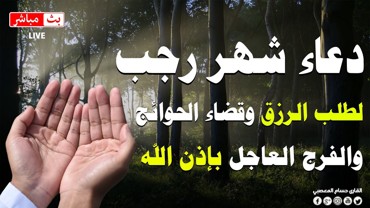 دعاء شهر رجب المبارك💚ادعية شهر رجب لطلب الرزق والفرج وقضاء الحوائج حسام المعصبى بسبب شهر رجب