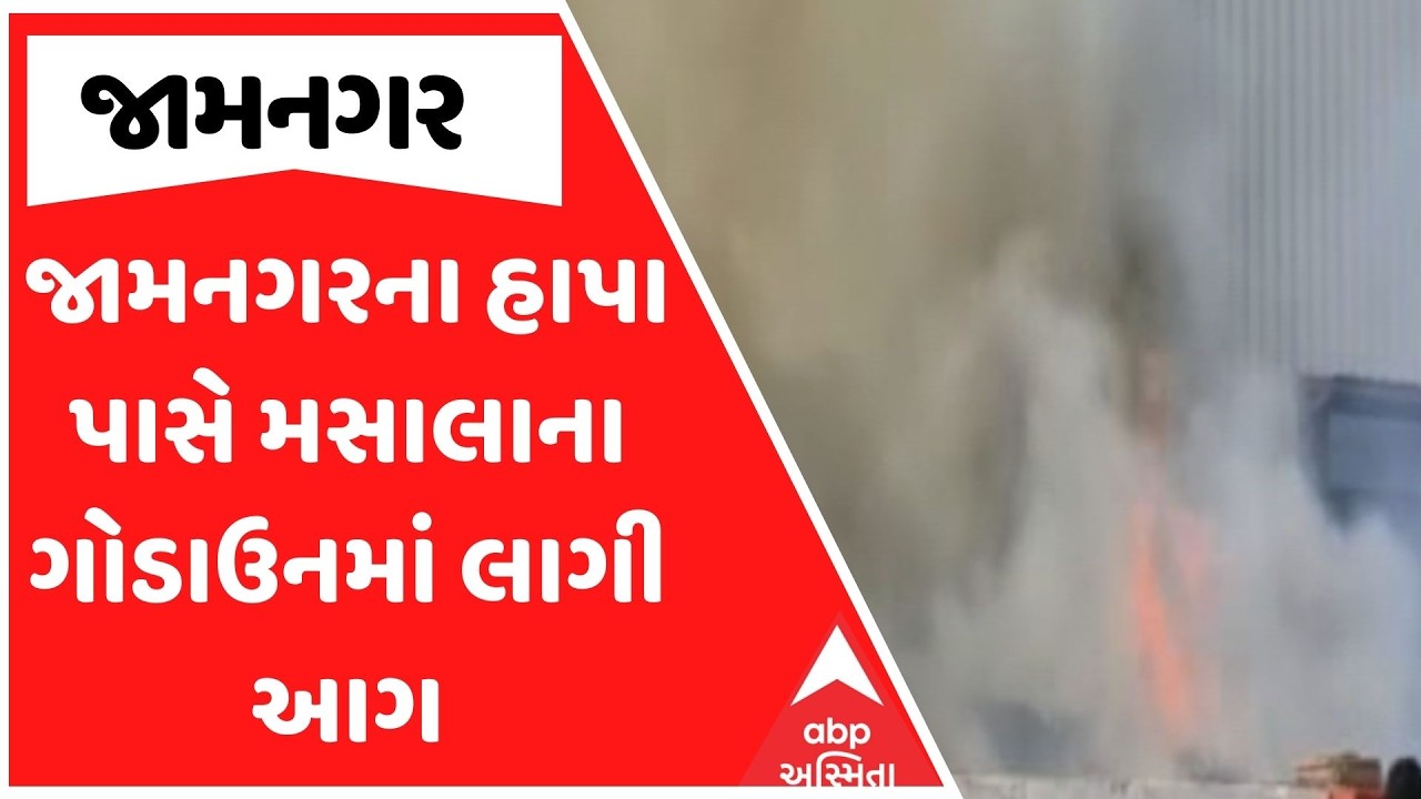 Jamnagar Fire | જામનગરના હાપા પાસે મસાલાના ગોડાઉનમાં લાગી આગ | ABP Asmita