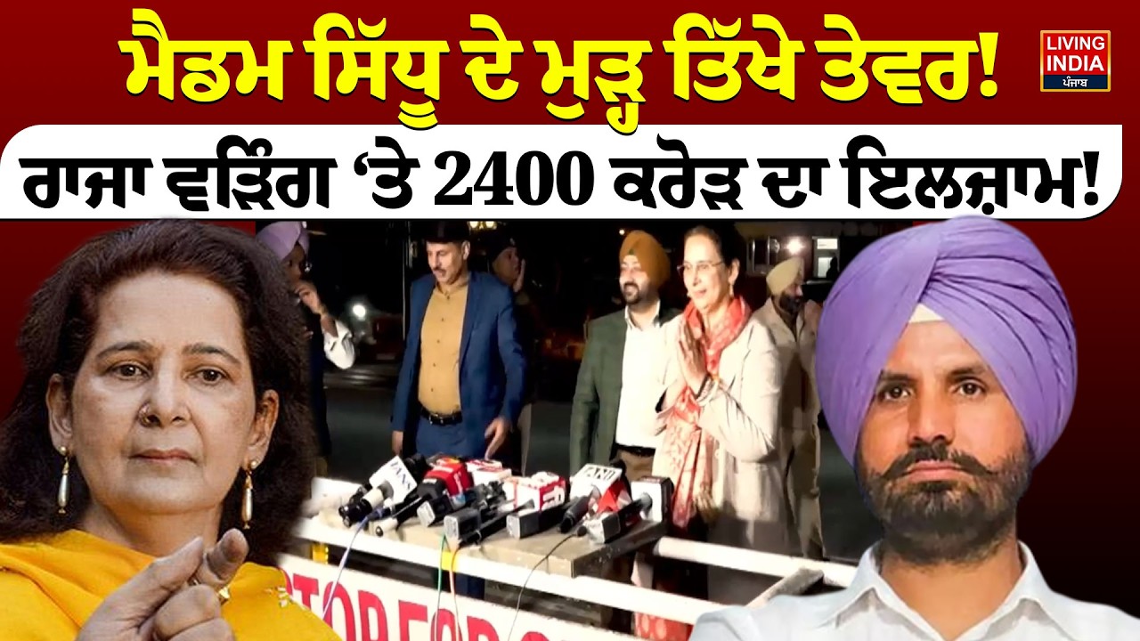 ਮੈਡਮ Navjot Kaur Sidhu ਦੇ ਮੁੜ੍ਹ ਤਿੱਖੇ ਤੇਵਰ! Raja Warring ‘ਤੇ 2400 ਕਰੋੜ ਦਾ ਇਲਜ਼ਾਮ ! Congress Party