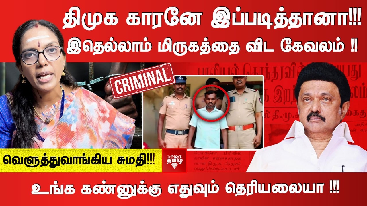 திமுக காரனே இப்படித்தானா!!! இதெல்லாம் மிருகத்தை விட கேவலம் !!உங்க கண்னுக்கு எதுவும் தெரியலையா !!!