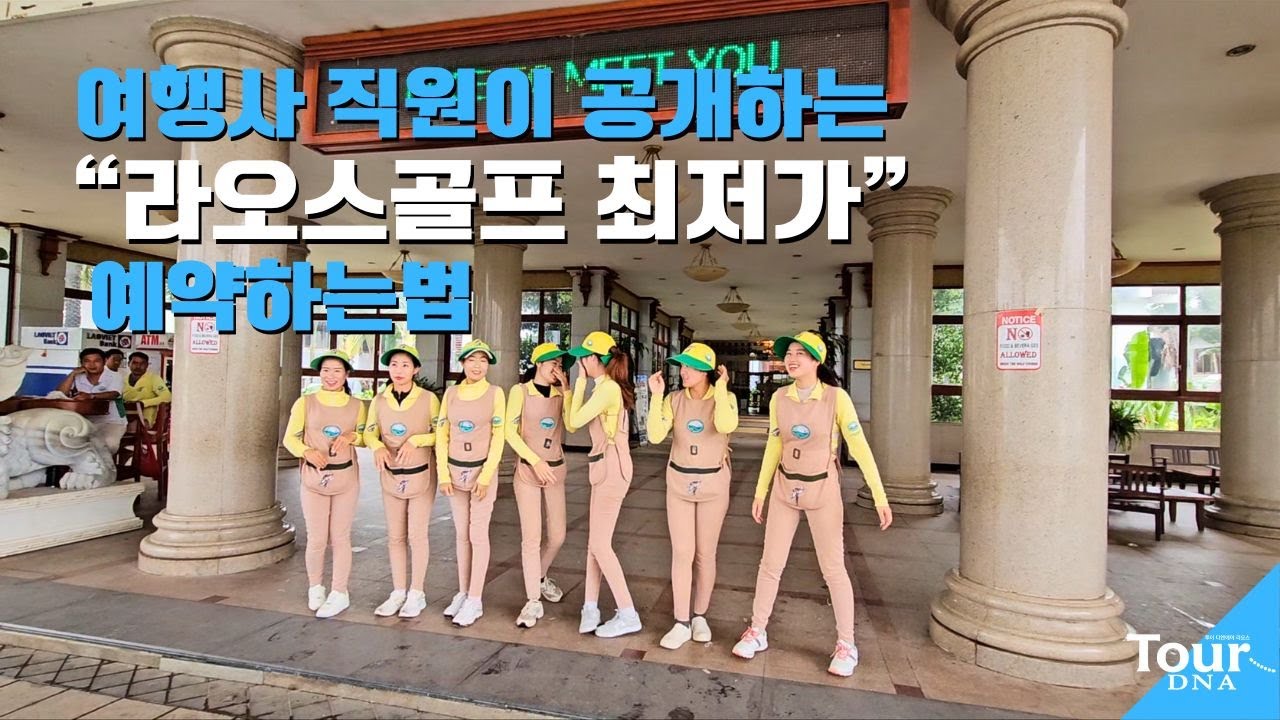 노쇼핑 노옵션 라오스 비엔티안 18홀 골프 4회 가장 싸게 오는 법
