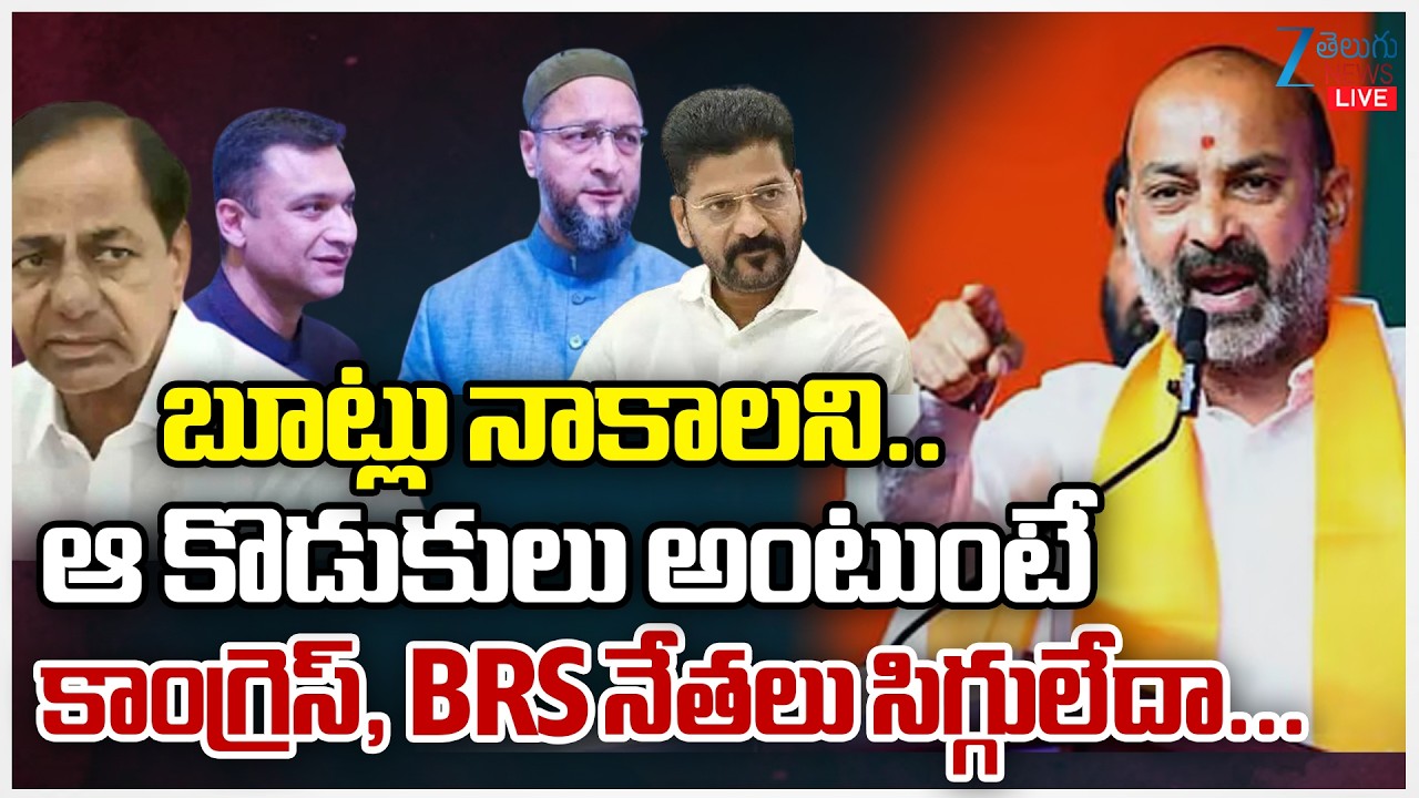 LIVE: Bandi Sanjay Sensational Comments | ఆ కొడుకులు అంటుంటే కాంగ్రెస్, BRS నేతలు సిగ్గులేదా... |