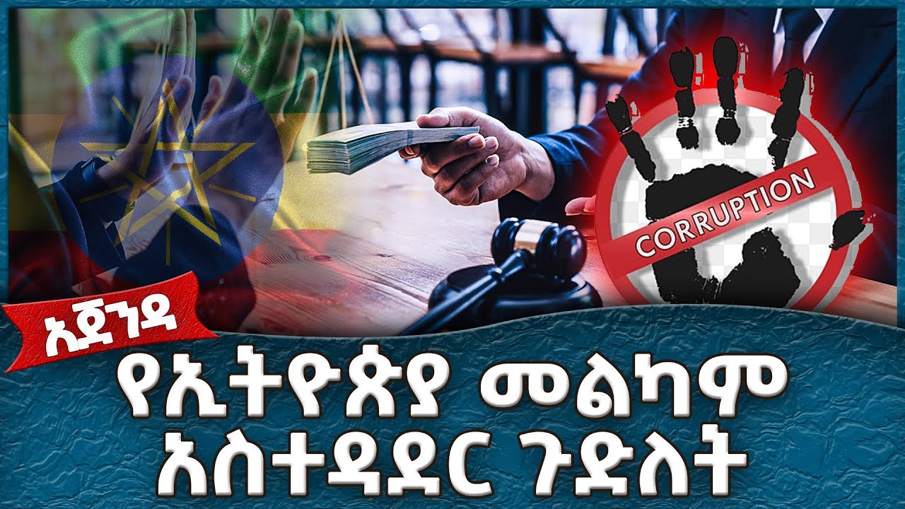 የኢትዮጵያ መልካም አስተዳደር ጉድለት - Ahadu TV :