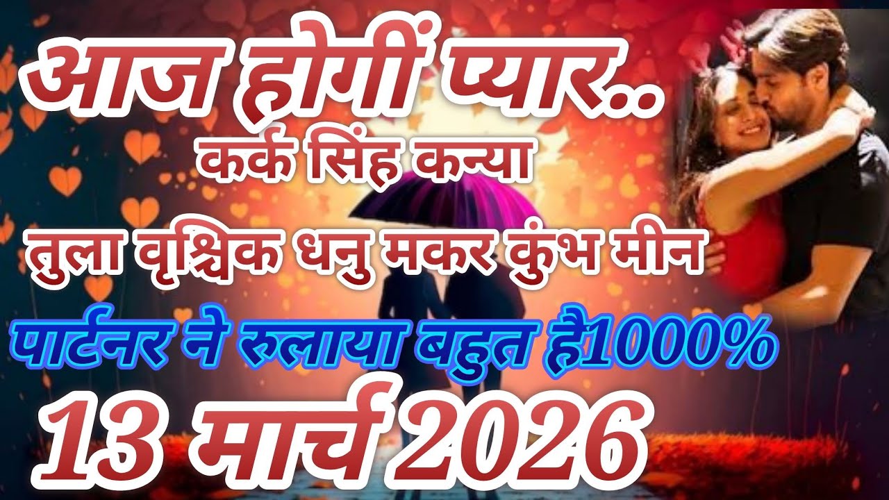 13 मार्च 2026//  कर्क सिंह कन्या तुला वृश्चिक धनु मकर कुंभ मीन //💞💞💞❤️❤️❤️❤️❤️💞💞💞💞❤️❤️❤️❤️❤️❤️❤️❤️❤️
