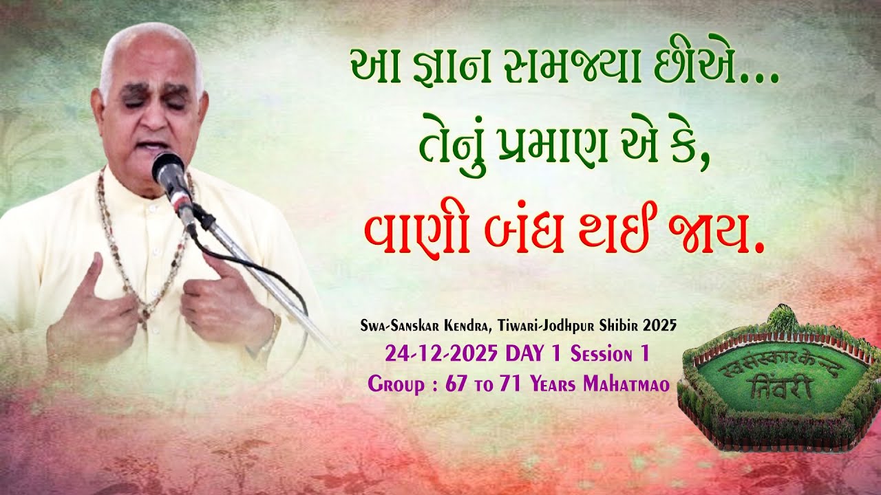 Tivri Shibir 2025 | આ જ્ઞાન સમજ્યા છીએ તેનું પ્રમાણ એ કે, વાણી બંધ થઈ જાય Apt.Kantianandji Satsang