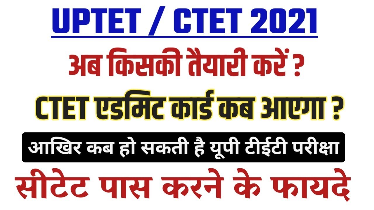 UPTET 2021 NEW EXAM DATE || CTET 2021 ADMIT CARD || UPTET 2021 KAB HOGA ? LATEST NEWS UPDATE TODAY