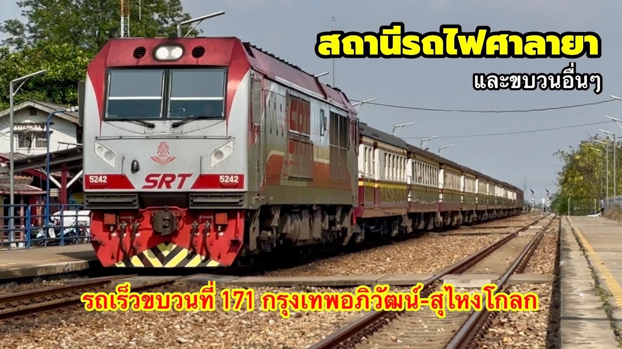 ชมรถไฟสายใต้ที่สถานีรถไฟศาลายา รถเร็วขบวนที่ 171 กรุงเทพอถิวัฒน์-สุไหงโกลก 