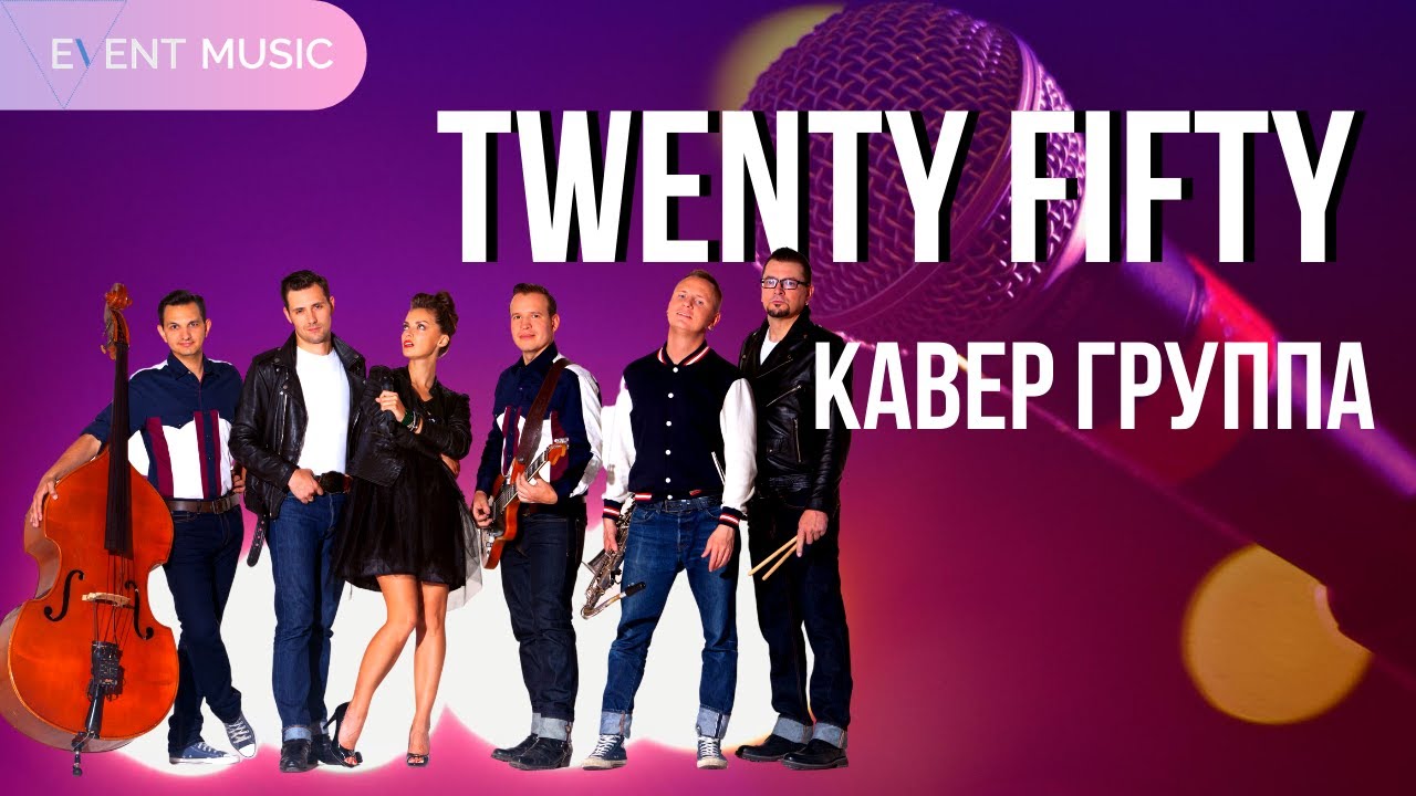 Кавер группа Twenty Fifty // Ассоциация Event Music // PROMO 2020
