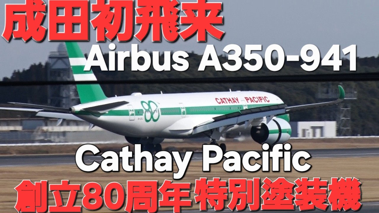 ✈✈成田空港初飛来”[80th Anniversary Retro]RetroLively 特別塗装機キャセイパシフィック航空CathayPacificAirwaysAirbus A350B-LRJ