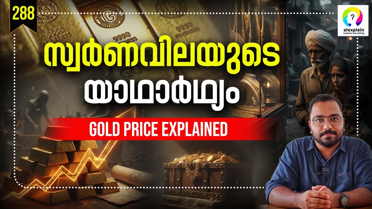 സ്വർണവില എങ്ങോട്ട്? Why Gold Rate Is Increasing Now | Gold Price | Explained in Malayalam