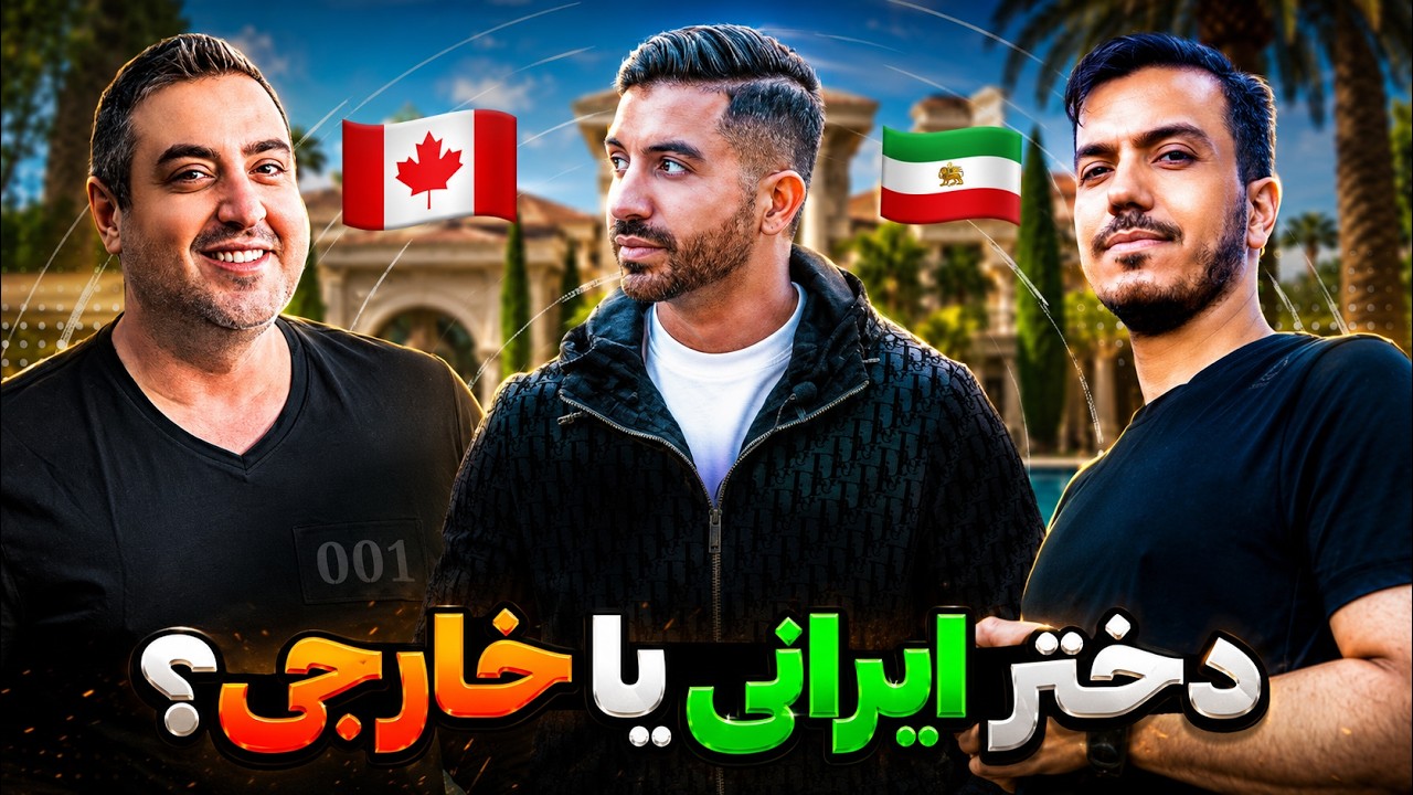 ( EP0246 ) دخترهای کانادایی عاشق پسر های ایرانی هستن 🤩 @MeisamCa  @Realpouria