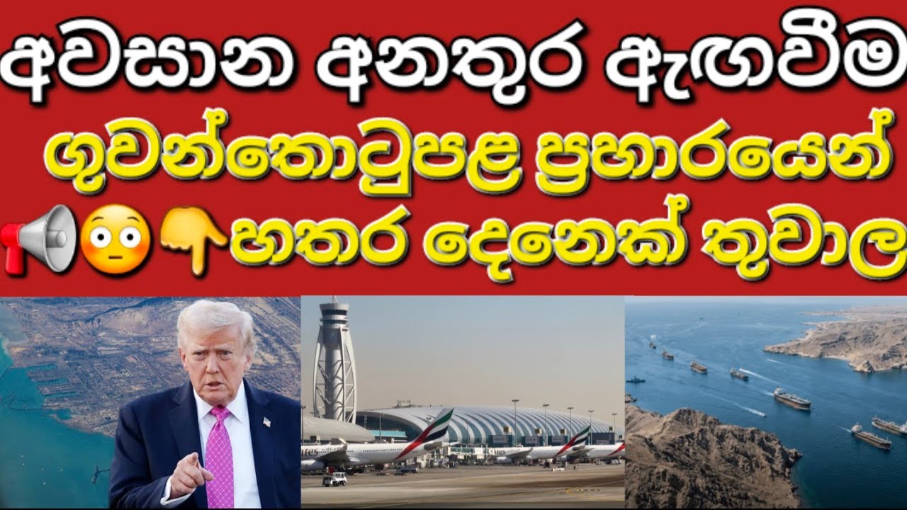 🇰🇼☝️😳අවසාන අනතුර ඇඟවීම ඉවත් නොකළහොත් අපි එනවා #sarfanbavlog #kuwaitsinhalanews #srilankabreakingnews