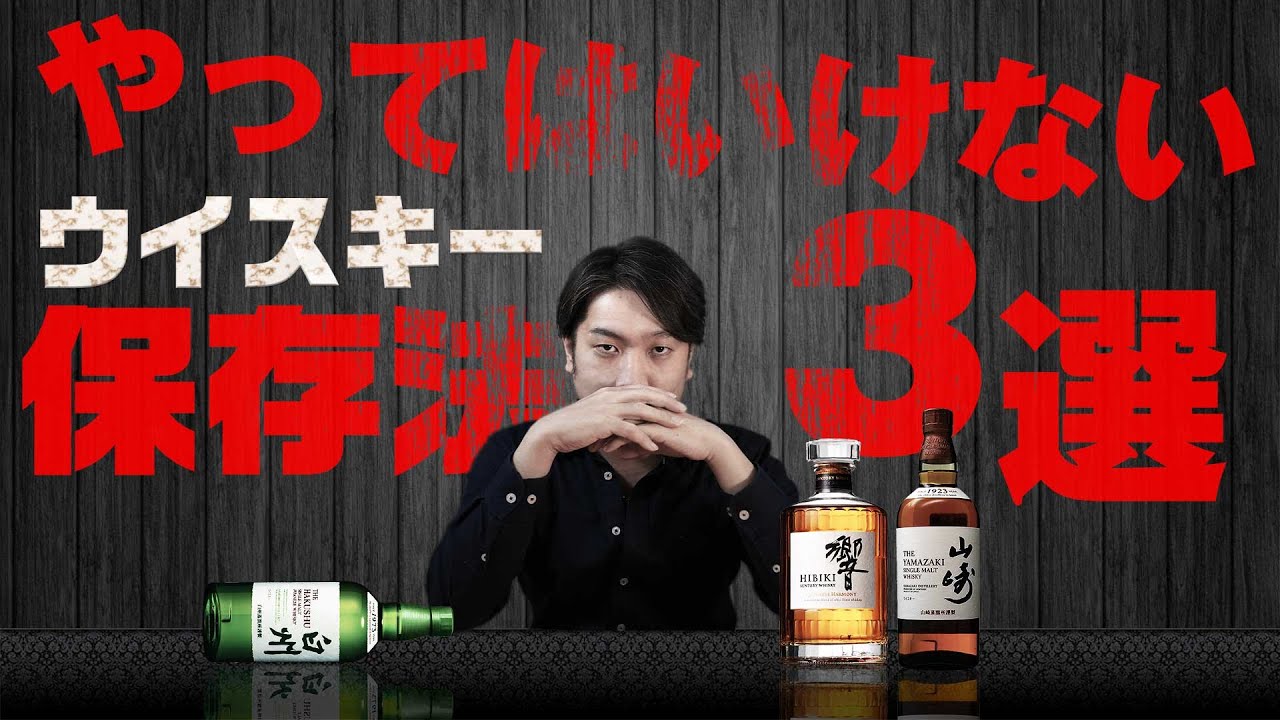 [🔰初心者向け] 絶対やってはいけないウイスキーの保存法3選！