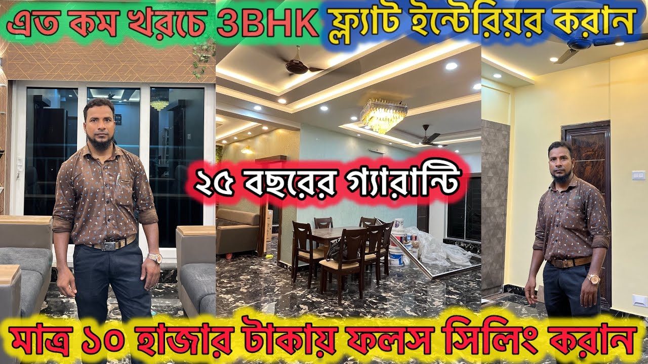 ✅এত কম খরচে ফ্ল্যাট ইন্টেরিয়র করান।মাত্র ১০ হাজার টাকায় ফলস্ সিলিং।Low cost Interior work In Kolkata