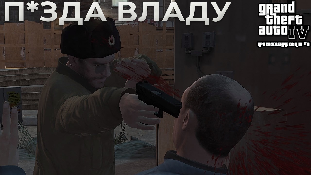 КОНЕЦ ВЛАДУ, ЖЁСТКО ВПИСЫВАЕМСЯ ЗА РОМЧИКА! (GTA IV #6)