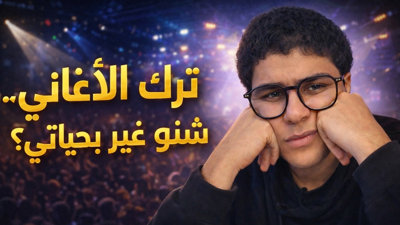 ترك الأغاني… شنو غير بحياتي؟