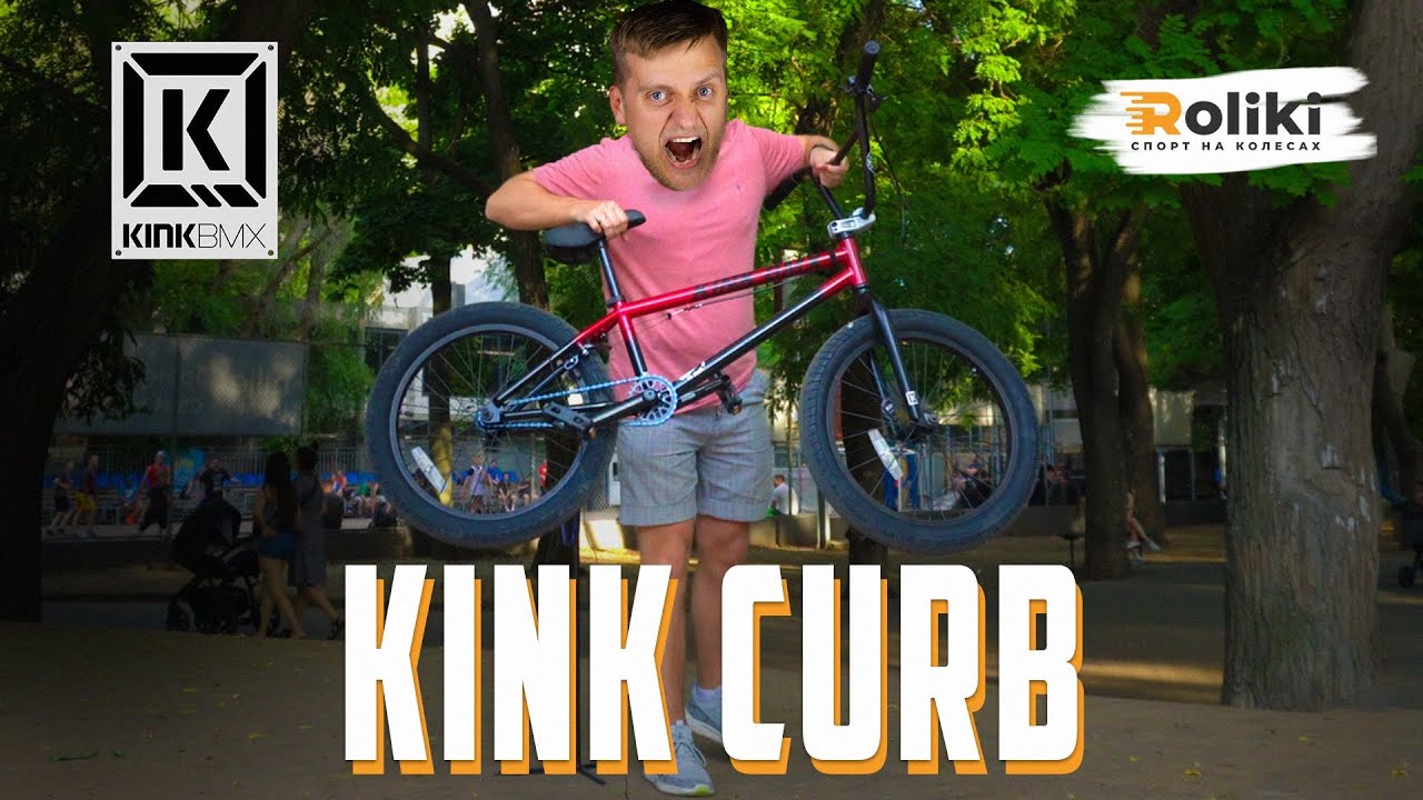 Велосипеды BMX Kink Curb | Самый популярный бюджетный BMX велосипед | Магазин Roliki.ua