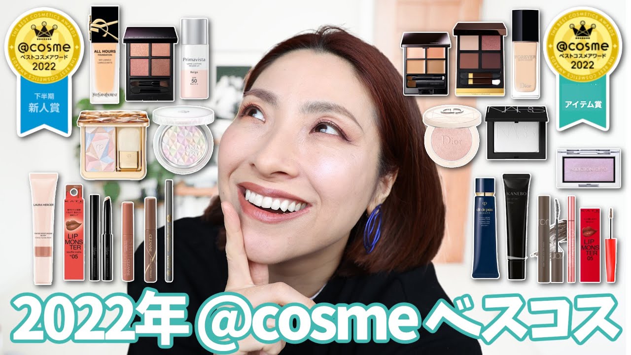 【正直レビュー！】@cosme 2022年下半期＆年間ベスコスでメイク＜ベストコスメ＞